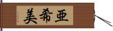 亜希美 Hand Scroll