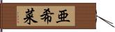 亜希菜 Hand Scroll