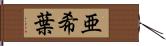 亜希葉 Hand Scroll