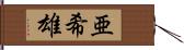 亜希雄 Hand Scroll