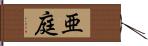 亜庭 Hand Scroll