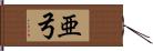 亜弓 Hand Scroll