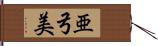 亜弓美 Hand Scroll