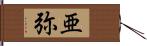 亜弥 Hand Scroll