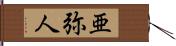 亜弥人 Hand Scroll