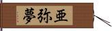 亜弥夢 Hand Scroll