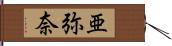 亜弥奈 Hand Scroll