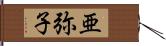 亜弥子 Hand Scroll