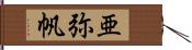 亜弥帆 Hand Scroll