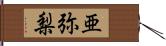 亜弥梨 Hand Scroll