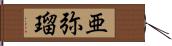亜弥瑠 Hand Scroll