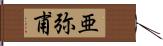 亜弥甫 Hand Scroll
