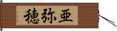 亜弥穂 Hand Scroll