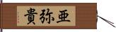 亜弥貴 Hand Scroll