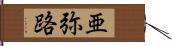 亜弥路 Hand Scroll