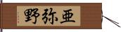 亜弥野 Hand Scroll