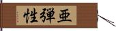 亜弾性 Hand Scroll