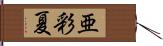 亜彩夏 Hand Scroll