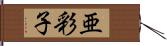 亜彩子 Hand Scroll