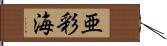 亜彩海 Hand Scroll