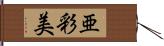 亜彩美 Hand Scroll