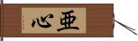 亜心 Hand Scroll