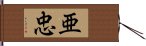 亜忠 Hand Scroll