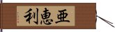 亜恵利 Hand Scroll