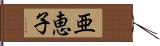 亜恵子 Hand Scroll