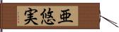 亜悠実 Hand Scroll