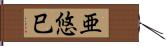 亜悠巳 Hand Scroll