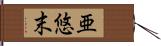 亜悠末 Hand Scroll