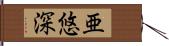 亜悠深 Hand Scroll