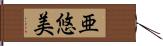 亜悠美 Hand Scroll