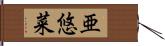 亜悠菜 Hand Scroll