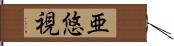 亜悠視 Hand Scroll