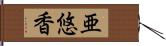 亜悠香 Hand Scroll