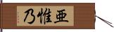 亜惟乃 Hand Scroll