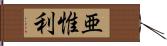 亜惟利 Hand Scroll