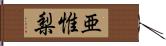 亜惟梨 Hand Scroll