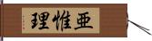 亜惟理 Hand Scroll