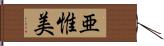 亜惟美 Hand Scroll