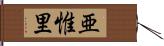 亜惟里 Hand Scroll