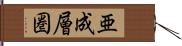 亜成層圏 Hand Scroll