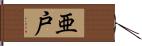 亜戸 Hand Scroll