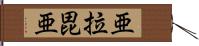 亜拉毘亜 Hand Scroll