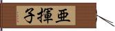 亜揮子 Hand Scroll