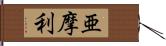 亜摩利 Hand Scroll