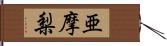 亜摩梨 Hand Scroll