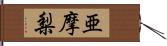 亜摩梨 Hand Scroll